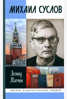 ЖЗЛ. Михаил Суслов