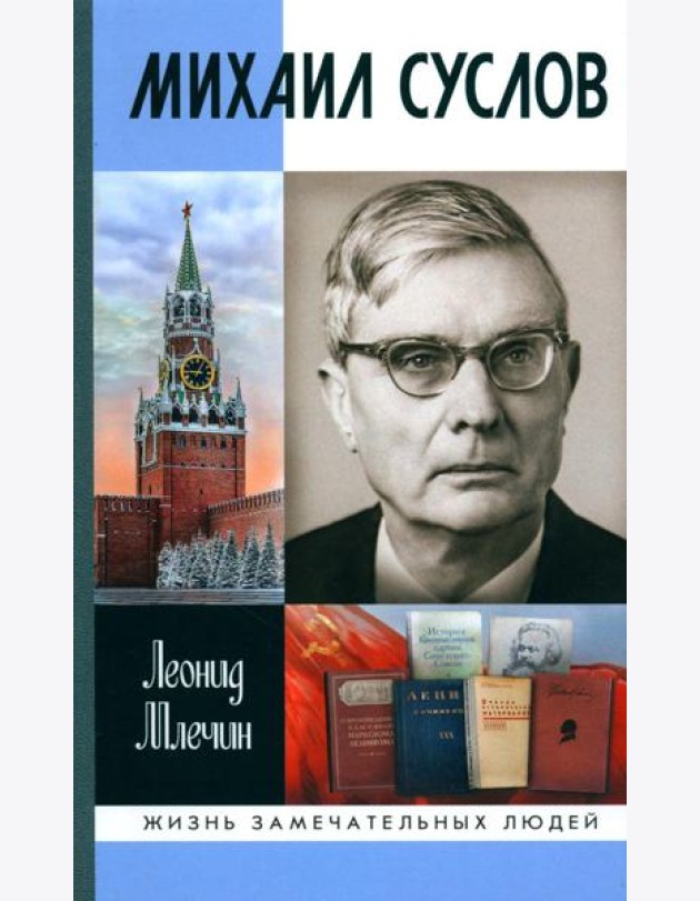 ЖЗЛ. Михаил Суслов