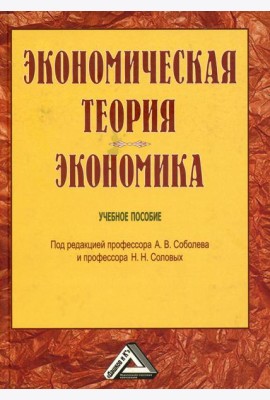 Экономическая теория. Экономика