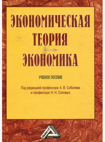 Экономическая теория. Экономика