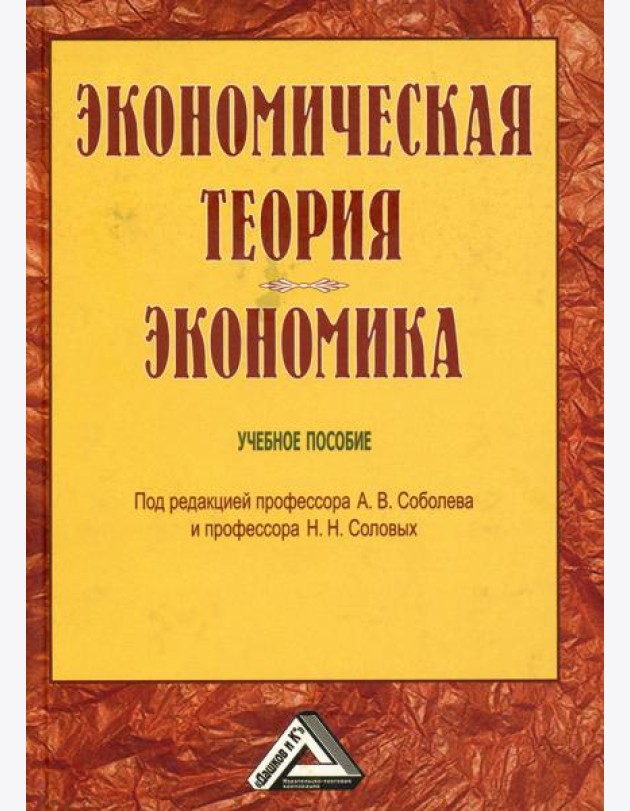 Экономическая теория. Экономика