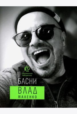 Басни