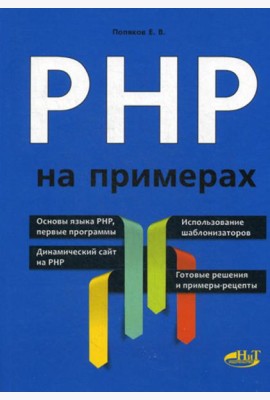 PHP на примерах