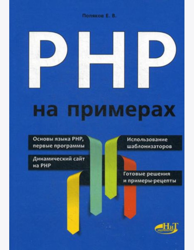 PHP на примерах