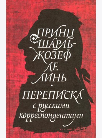 Принц Шарль-Жозеф де Линь. Переписка с русскими корреспондентами