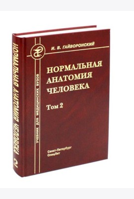 Нормальная анатомия человека. В 2 т. Т. 2: Учебник для мед. ВУЗов. 11-е изд., перераб.и доп