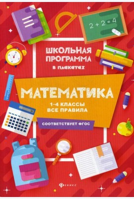 Математика: 1-4 классы: все правила. 2-е изд
