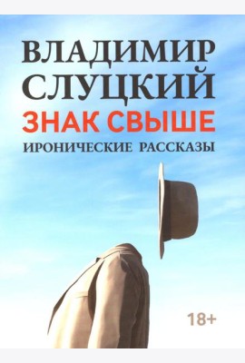 Знак свыше: иронические рассказы