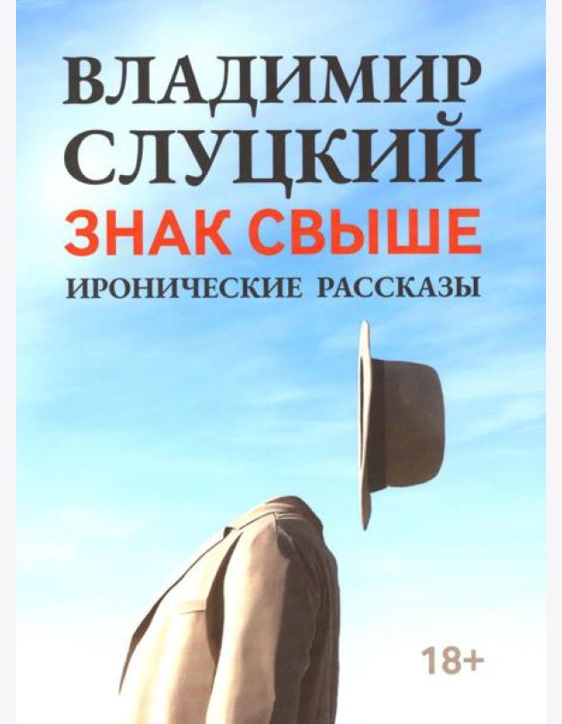 Знак свыше: иронические рассказы