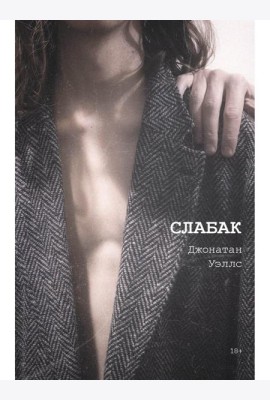 Слабак
