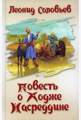 Повесть о Ходже Насреддине: повесть
