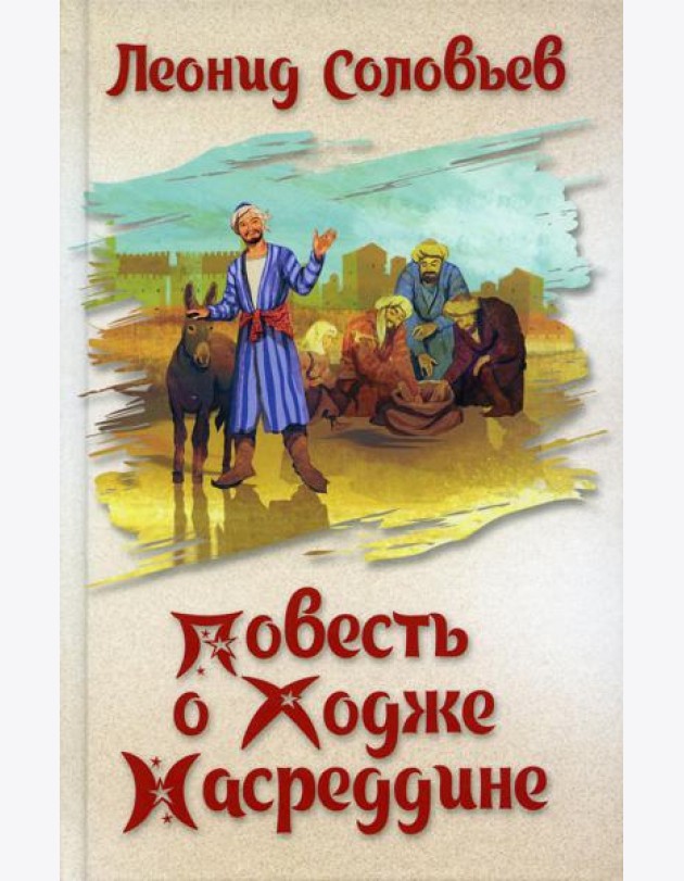 Повесть о Ходже Насреддине: повесть