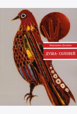 Душа-cоловей: стихотворения