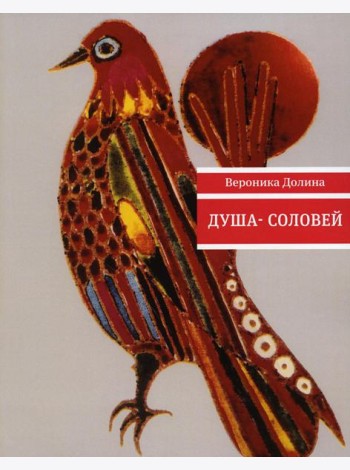 Душа-cоловей: стихотворения