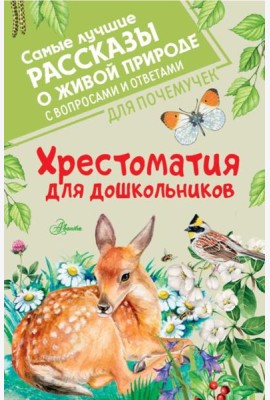 Хрестоматия для дошкольников