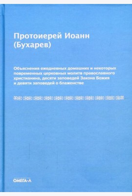 Объяснения ежедневных домашних и некоторых повременных церковных молитв православного христианина,10 заповедей Закона Божия и 9 заповедей о блаженстве