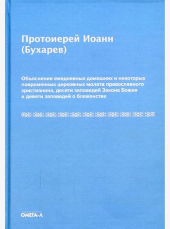 Объяснения ежедневных домашних и некоторых повременных церковных молитв православного христианина,10 заповедей Закона Божия и 9 заповедей о блаженстве