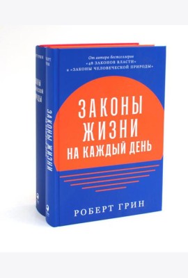 Законы жизни на каждый день + Законы человеческой природы (комплект из 2-х книг)