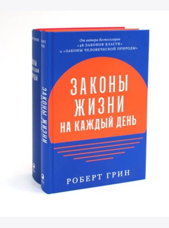 Законы жизни на каждый день + Законы человеческой природы (комплект из 2-х книг)
