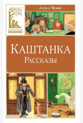 Каштанка: рассказы