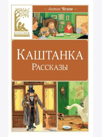Каштанка: рассказы