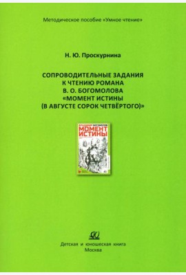 Сопроводительные задания к чтению романа В.О. Богомолова 