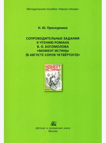 Сопроводительные задания к чтению романа В.О. Богомолова 
