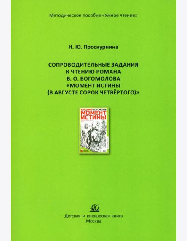 Сопроводительные задания к чтению романа В.О. Богомолова 