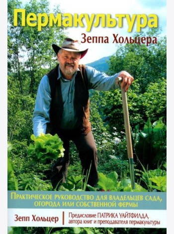 Пермакультура Зеппа Хольцера