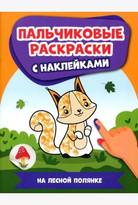 На лесной полянке: пальчиковые раскраски с наклейками