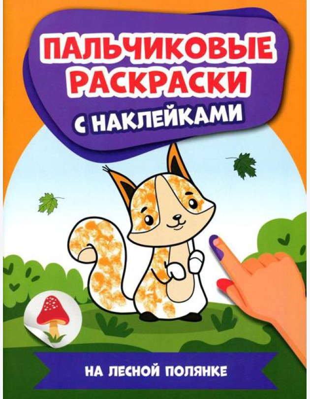 На лесной полянке: пальчиковые раскраски с наклейками