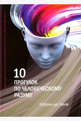 10 прогулок по человеческому разуму