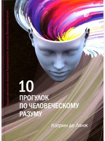 10 прогулок по человеческому разуму