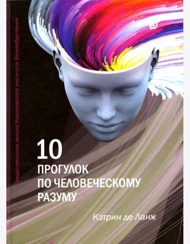 10 прогулок по человеческому разуму