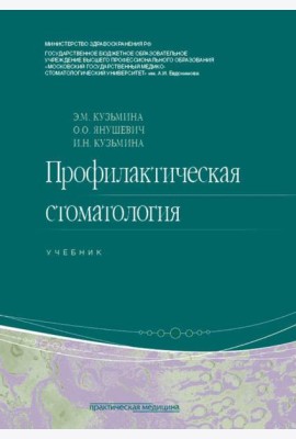 Профилактическая стоматология: Учебник. 2-е изд., перераб
