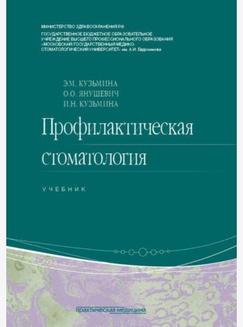 Профилактическая стоматология: Учебник. 2-е изд., перераб