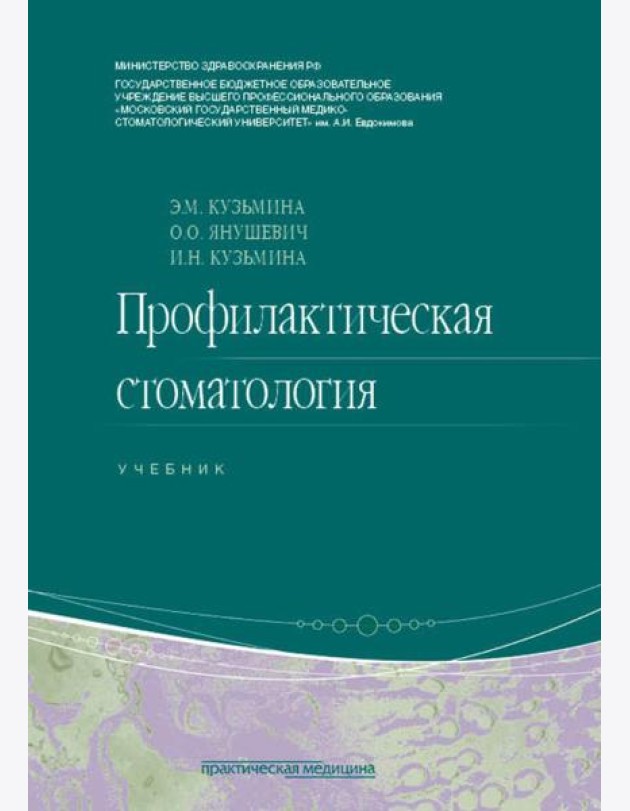 Профилактическая стоматология: Учебник. 2-е изд., перераб
