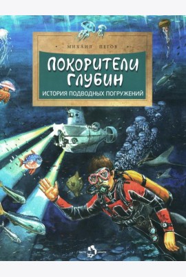 Покорители глубин. История подводных погружений. Вып. 191. 3-е изд