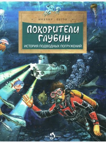 Покорители глубин. История подводных погружений. Вып. 191. 3-е изд