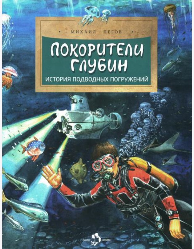 Покорители глубин. История подводных погружений. Вып. 191. 3-е изд