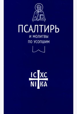 Псалтирь и молитвы по усопшим