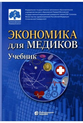 Экономика для медиков: Учебник