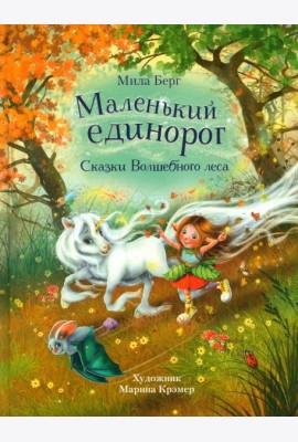 Маленький единорог. Сказки Волшебного леса