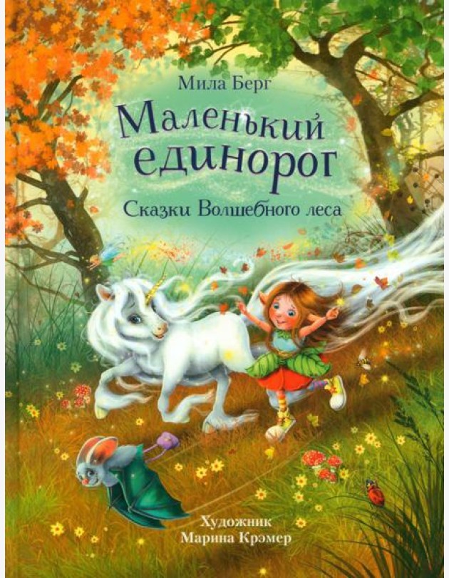 Маленький единорог. Сказки Волшебного леса