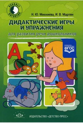 Дидактические игры и упражнения для развития речи дошкольников