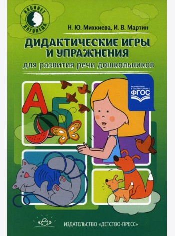 Дидактические игры и упражнения для развития речи дошкольников