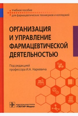 Организация и управление фармацевтической деятельностью : Учебное пособие