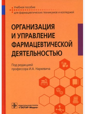 Организация и управление фармацевтической деятельностью : Учебное пособие