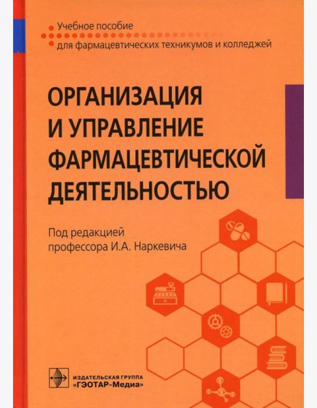 Организация и управление фармацевтической деятельностью : Учебное пособие