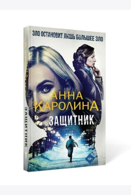 Защитник